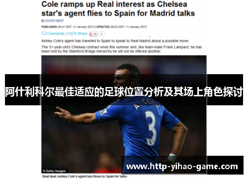 阿什利科尔最佳适应的足球位置分析及其场上角色探讨 阿什利科尔最佳适应的足球位置分析及其场上角色探讨