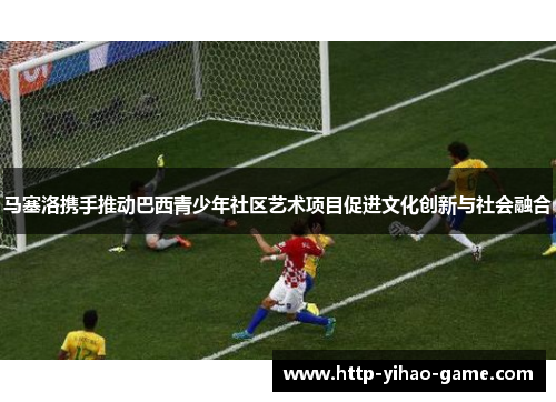 马塞洛携手推动巴西青少年社区艺术项目促进文化创新与社会融合