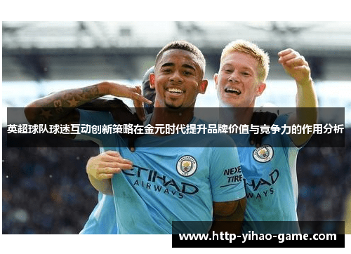 英超球队球迷互动创新策略在金元时代提升品牌价值与竞争力的作用分析
