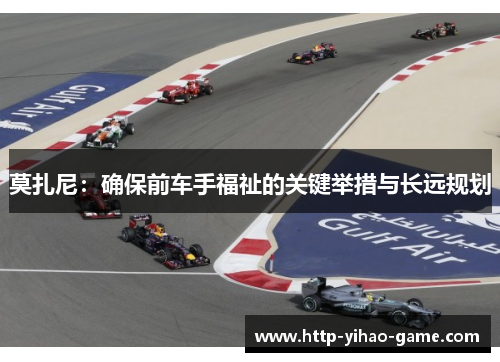 莫扎尼:确保前车手福祉的关键举措与长远规划 莫扎尼:确保前车手福祉的关键举措与长远规划