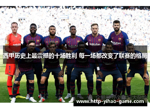 西甲历史上最震撼的十场胜利 每一场都改变了联赛的格局