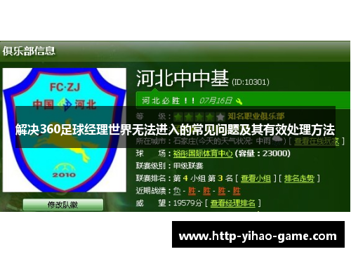 解决360足球经理世界无法进入的常见问题及其有效处理方法
