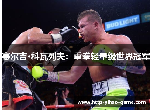赛尔吉·科瓦列夫:重拳轻量级世界冠军 赛尔吉·科瓦列夫:重拳轻量级世界冠军