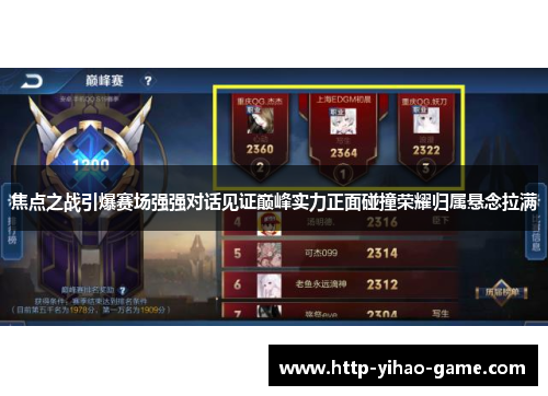 焦点之战引爆赛场强强对话见证巅峰实力正面碰撞荣耀归属悬念拉满
