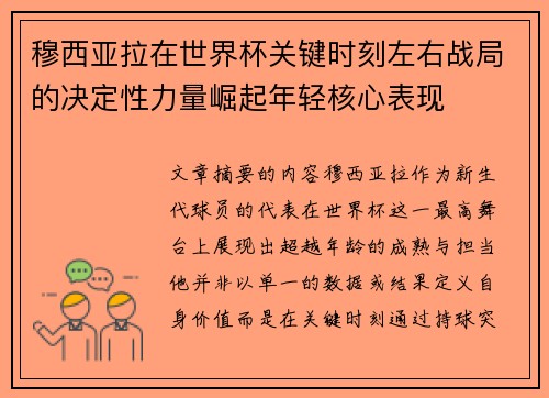 穆西亚拉在世界杯关键时刻左右战局的决定性力量崛起年轻核心表现