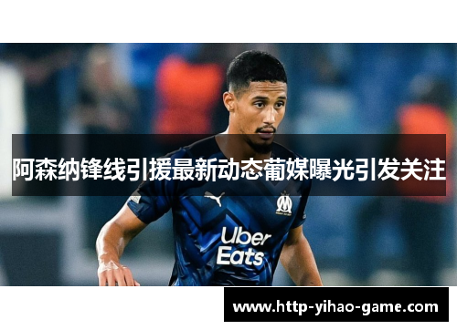 阿森纳锋线引援最新动态葡媒曝光引发关注