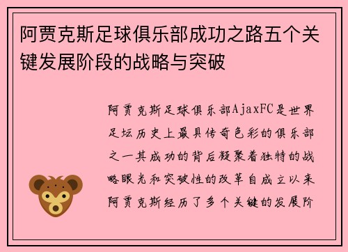 阿贾克斯足球俱乐部成功之路五个关键发展阶段的战略与突破