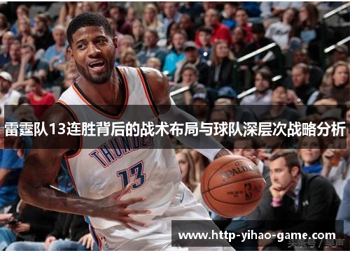 雷霆队13连胜背后的战术布局与球队深层次战略分析