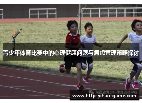青少年体育比赛中的心理健康问题与焦虑管理策略探讨